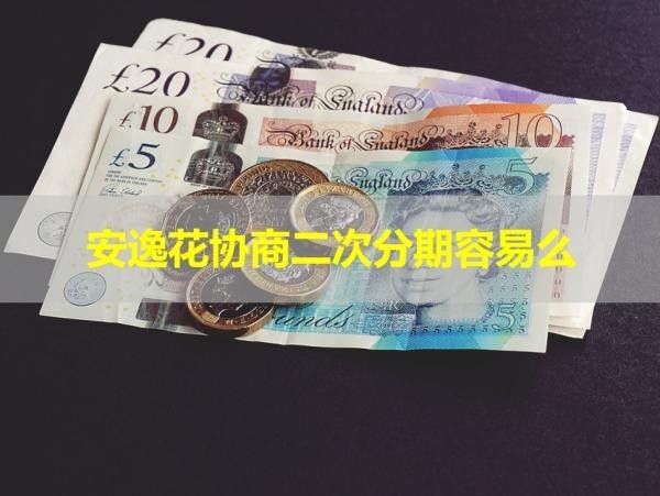 安逸花協(xié)商二次分期容易么？不看后悔