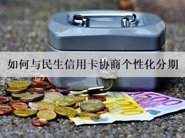 如何與民生信用卡協(xié)商個(gè)性化分期？詳細(xì)協(xié)商步驟一覽