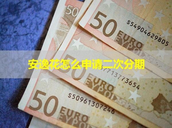 安逸花怎么申請二次分期？看完就明白