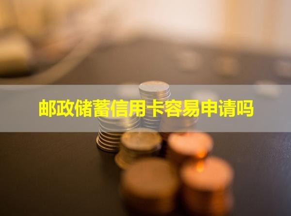 郵政儲蓄信用卡容易申請嗎？最新說明