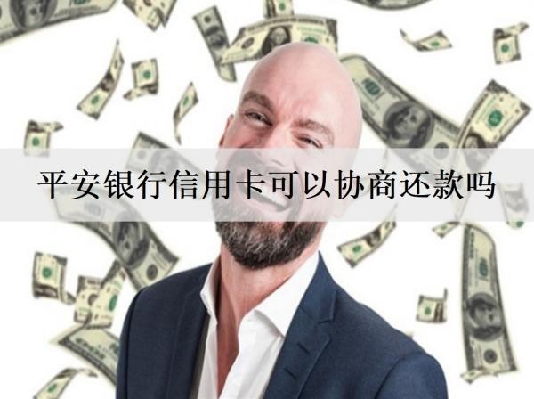 平安銀行信用卡可以協(xié)商還款嗎？逾期還款有什么影響？