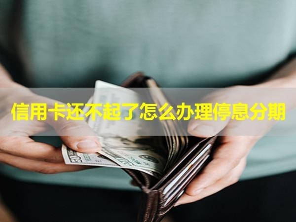 信用卡還不起了怎么辦理停息分期？詳細(xì)步驟