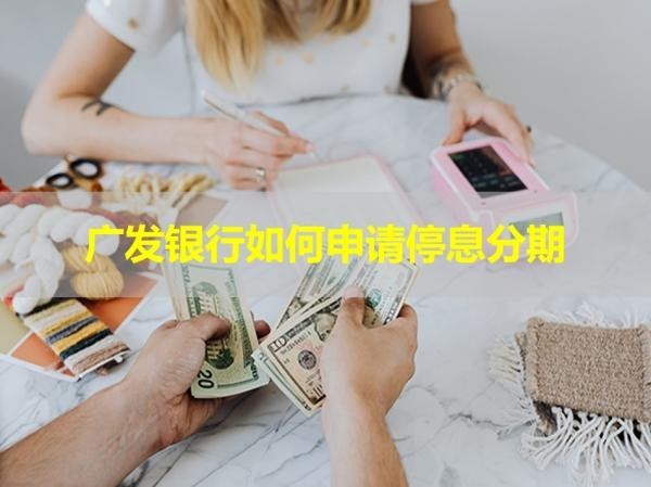 廣發(fā)銀行如何申請(qǐng)停息分期？詳細(xì)流程
