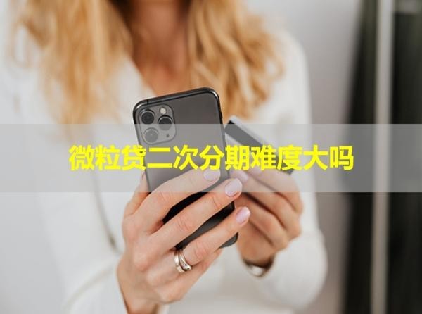 微粒貸二次分期難度大嗎？重點有這些