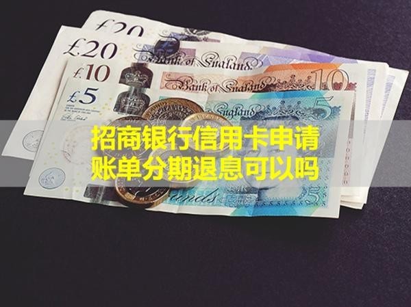 招商銀行信用卡申請賬單分期退息可以嗎？看完就懂