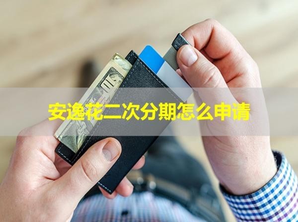 安逸花二次分期怎么申請？看完就清楚