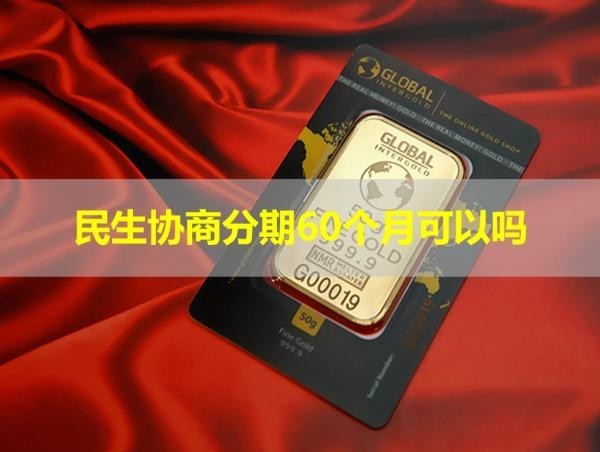 民生協(xié)商分期60個(gè)月可以嗎？當(dāng)然了