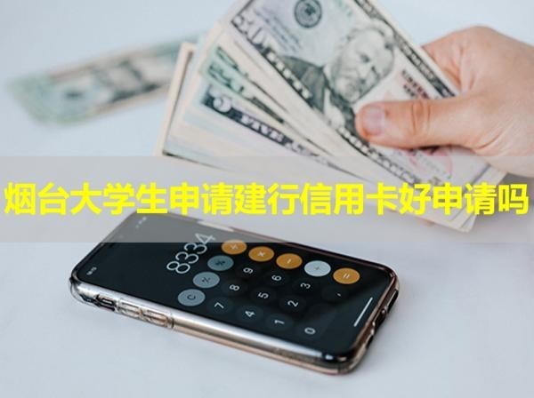 煙臺大學(xué)生申請建行信用卡好申請嗎？注意注意