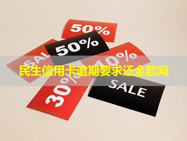 民生信用卡逾期要求還全款嗎？緊急通知！