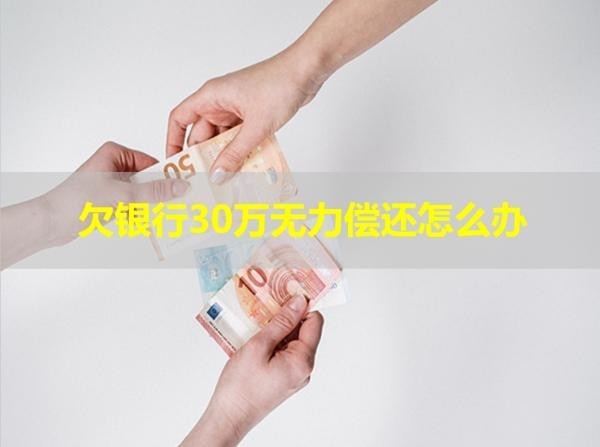 欠銀行30萬無力償還怎么辦？多種方法