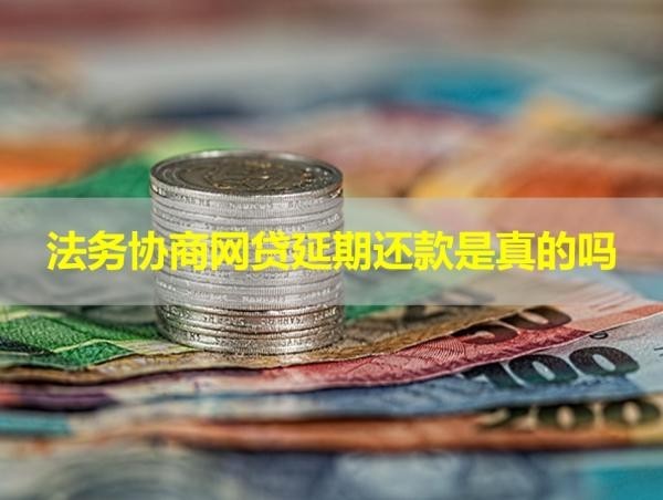 法務(wù)協(xié)商網(wǎng)貸延期還款是真的嗎？謹(jǐn)防詐騙