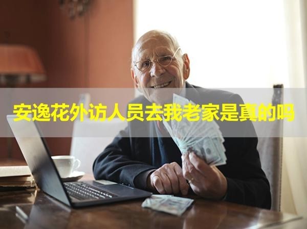 安逸花外訪人員去我老家是真的嗎？小心