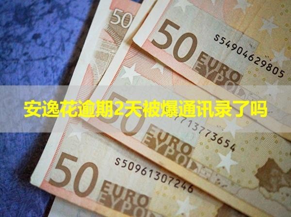 安逸花逾期2天被爆通訊錄了嗎？最新