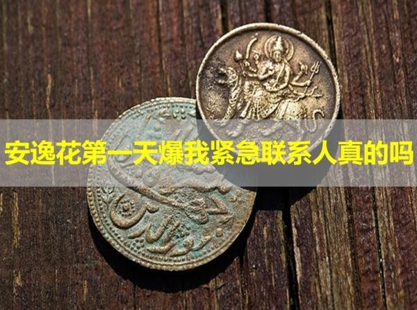 安逸花第一天爆我緊急聯(lián)系人真的嗎？假的！