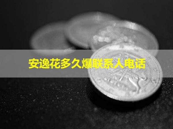 安逸花多久爆聯(lián)系人電話(huà)？這個(gè)時(shí)間要重視