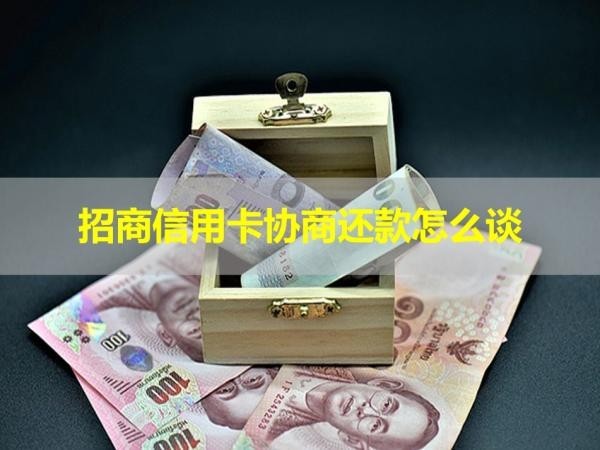 招商信用卡協(xié)商還款怎么談