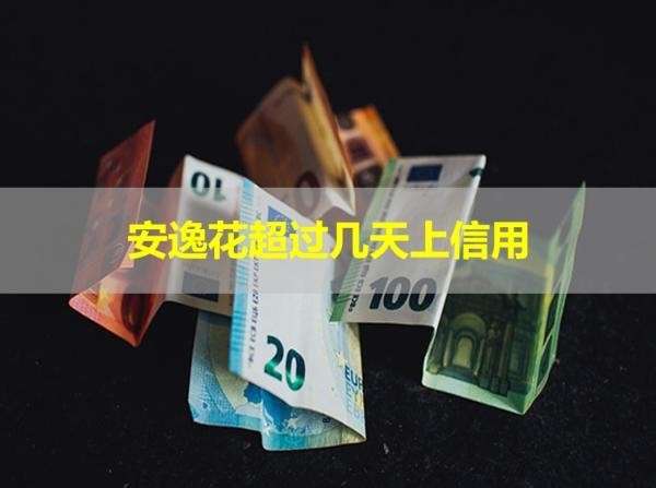 安逸花超過幾天上信用？警惕警惕！