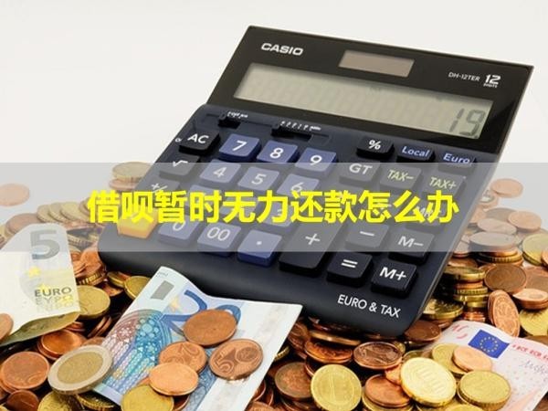 借唄暫時(shí)無力還款怎么辦？這樣做！