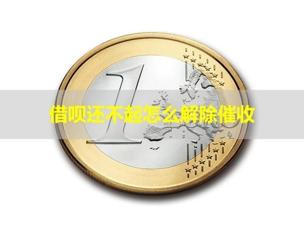 借唄還不起怎么解除催收？看完就知道