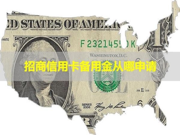 招商信用卡備用金從哪申請
