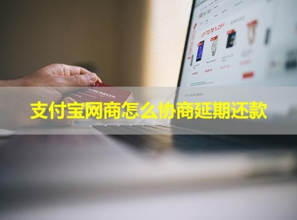 支付寶網(wǎng)商怎么協(xié)商延期還款？詳細(xì)流程