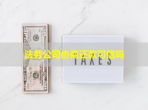 法務(wù)公司協(xié)商還款可信嗎？謹(jǐn)防詐騙陷阱