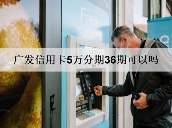 廣發(fā)信用卡5萬分期36期可以嗎？分36期逾期會要求還全款嗎？