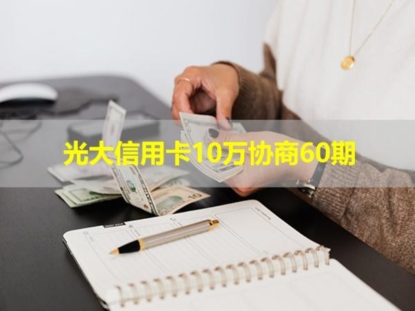 光大信用卡10萬協(xié)商60期！詳細步驟