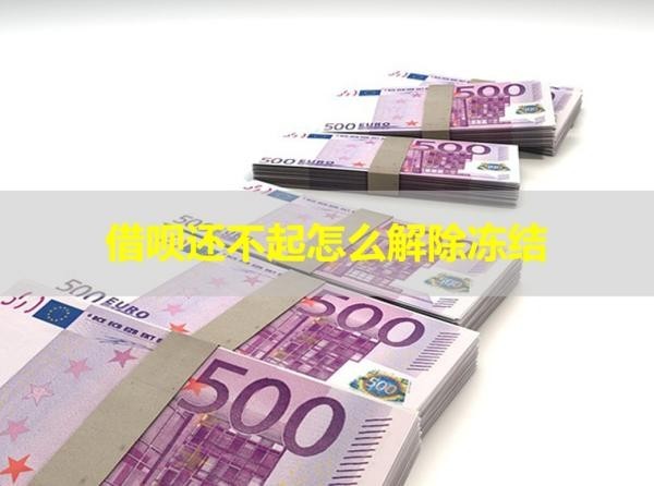 借唄還不起怎么解除凍結(jié)？教你幾招