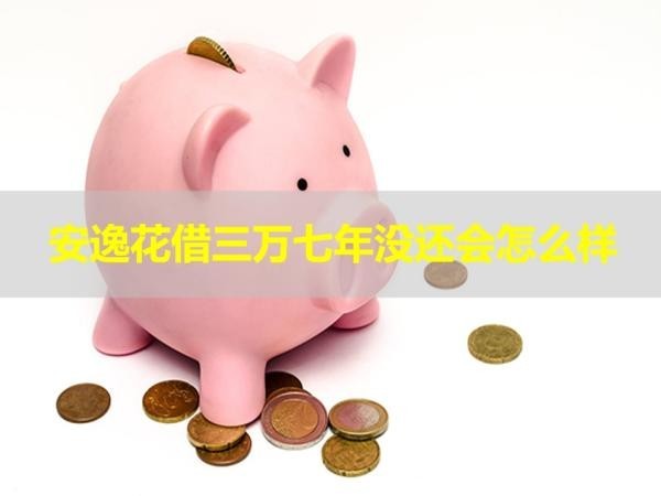 安逸花借三萬七年沒還