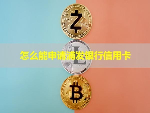 怎么能申請浦發(fā)銀行信用卡？五種方式一一教學