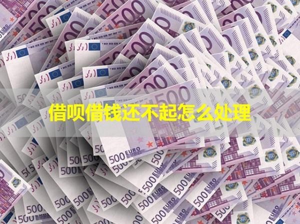 借唄借錢(qián)還不起怎么處理？詳情解析