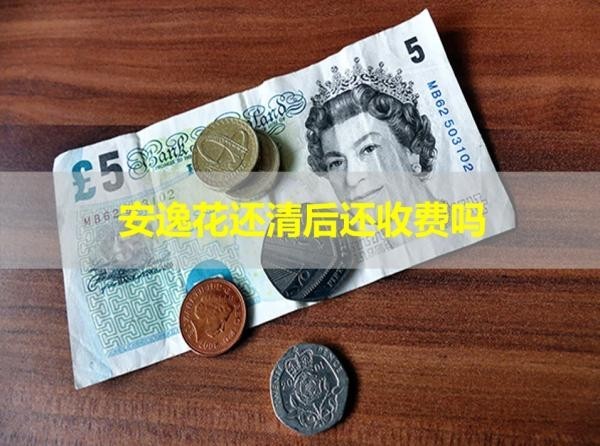 安逸花還清后還收費(fèi)嗎？這兩種情況導(dǎo)致