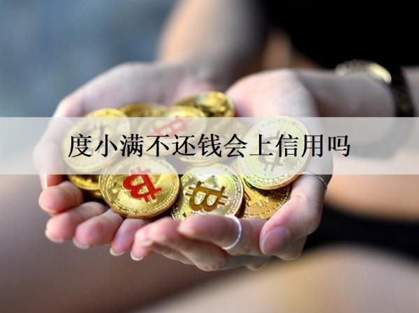 度小滿不還錢會上信用嗎？多久會被起訴？