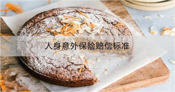 人身意外保險賠償標準是什么？賠償流程是什么？