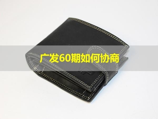 廣發(fā)60期如何協(xié)商？保姆級流程