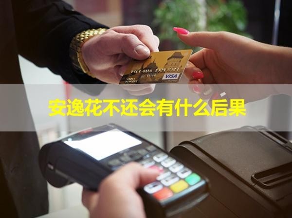安逸花不還會有什么后果？嚴重