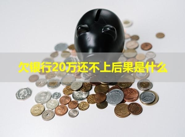 欠銀行20萬還不上后果是什么？必看