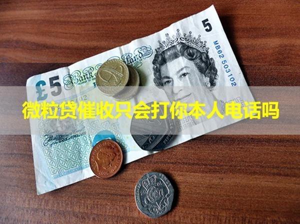 微粒貸催收只會打你本人電話嗎？居然是這樣