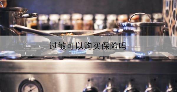 過敏可以購買保險嗎？購買保險要注意什么？