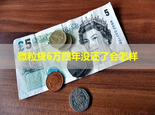 微粒貸6萬四年沒還了會怎樣？詳細解釋