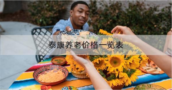 泰康養(yǎng)老價格一覽表，多少錢一個月
