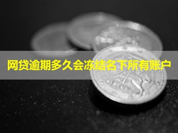 網(wǎng)貸逾期多久會(huì)凍結(jié)名下所有賬戶？注意時(shí)間！