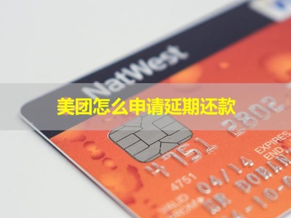 美團怎么申請延期還款？詳細步驟