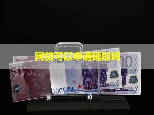 網(wǎng)貸可以申請(qǐng)延期嗎？當(dāng)然