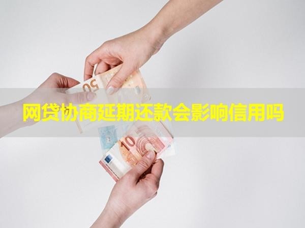 網(wǎng)貸協(xié)商延期還款會影響信用嗎？看看就知道
