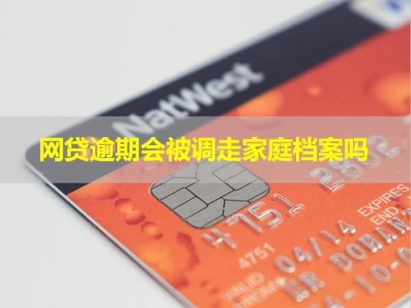 網(wǎng)貸逾期會被調(diào)走家庭檔案嗎？快來看看