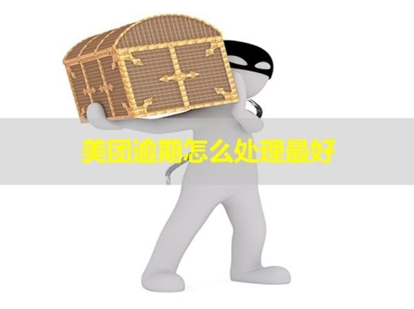 美團(tuán)逾期怎么處理最好？最新