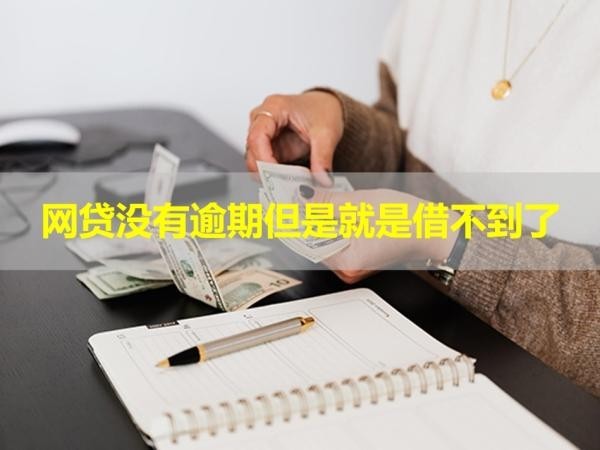 網(wǎng)貸沒(méi)有逾期但是就是借不到了？下面就來(lái)揭秘