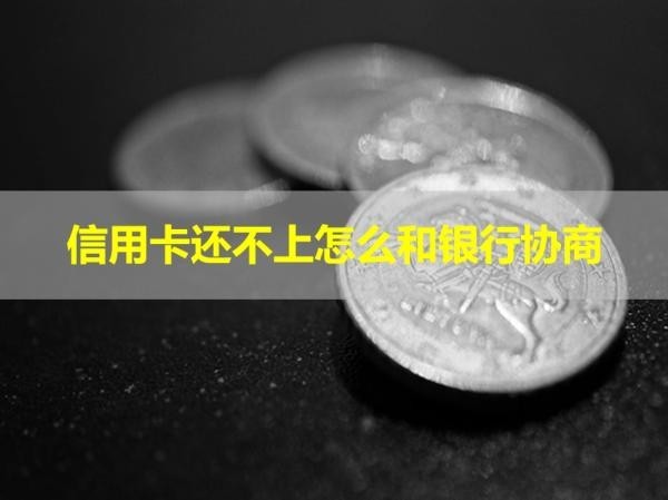 信用卡還不上怎么和銀行協(xié)商？還不上是否會坐牢！